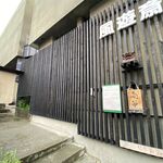 風遊斎 - 外観です