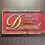 ANA スイートラウンジ - 