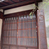 中國菜 奈良町 枸杞 - 