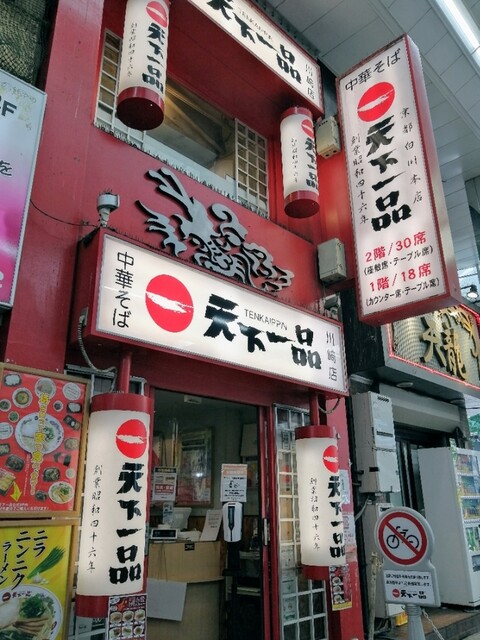 天下一品 川崎店 てんかいっぴん 京急川崎 ラーメン 食べログ 天下一品 川崎店 てんかいっぴん 京急川崎 ラーメン 食べログ
