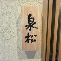 焼鳥 泉松 - 