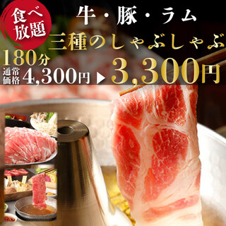 牛・豚・ラムしゃぶ＋3H飲み放題→3,300円！食べ放題付！