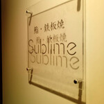 大宮 鮨 黒潮海閤 - 