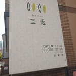 Shokudou Kafe Nito - 