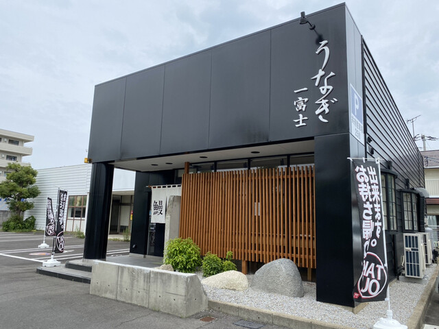 うなぎ 一富士 潟元 うなぎ 食べログ うなぎ 一富士 潟元 うなぎ 食べログ