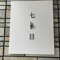 南青山 七鳥目 - 
