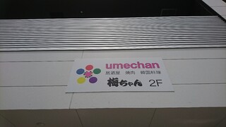 Umechan - 道路側上部 看板