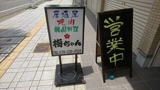 Umechan - 道路側 立て看板 居酒屋 焼肉 韓国料理 梅ちゃん・営業中