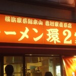 ラーメン 環2家 蒲田店 - 