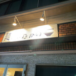 麺～leads～なかの - 