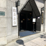 みすゞ飴本舗 飯島商店 - せっかくなんで寄ります。