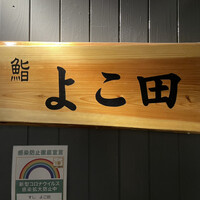 浜松町 鮨 すし門 - 