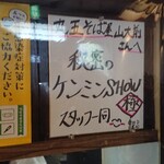 丸五そば屋山大前 - ケン◯ンSHOWの色紙