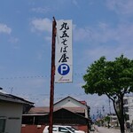 丸五そば屋山大前 - 駐車場はお店の近くの路地に入った場所に数台分(5台くらいはあった。)あり。