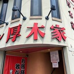 ラーメン 厚木家 - 厚木の246号沿いにあります。