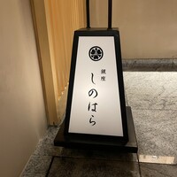 銀座 しのはら - 