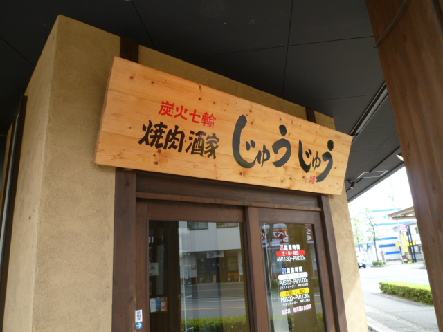 じゅうじゅう 郡山富田 焼肉 食べログ