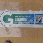 手打ちうどん ろくでなし - 安心の認証マーク！！