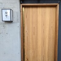 日本料理 研野 - 