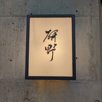 日本料理 研野 - 