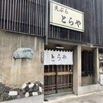 とらや - 