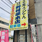 Nomuraya Honten - 