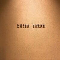 地葉 栄 - 