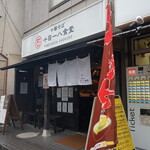 中華そば 十目一八食堂 - 外観