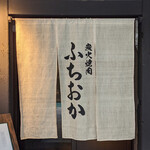 炭火焼肉 ふちおか - 