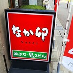 なか卯 - 店の看板