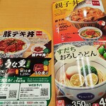 なか卯 - 新商品３種類