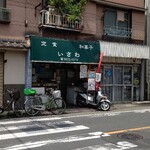 いさわ - 外観