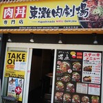 東灘ビーフ　肉ゲキジョウ（劇場） - 