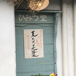 ひみつ堂 - 店舗