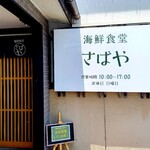 海鮮食堂 さばや - 