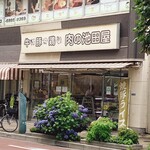 肉の池田屋 - 