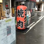 富久重ホルモン - 