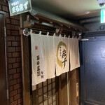 串焼家　まる房ず - 入口