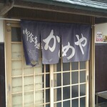 おさかな処 料理 かめや - 