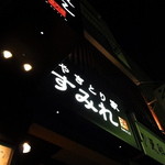 Yakitori Ya Sumire - 