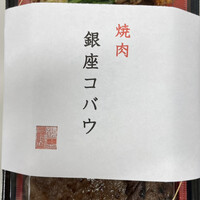 焼肉 銀座コバウ 特別室 - 