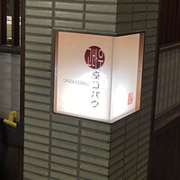 焼肉 銀座コバウ 特別室 - 