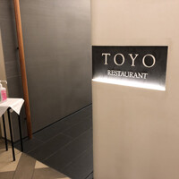 レストラン トヨ トーキョー - 