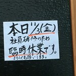 寿司割烹酒場 ゐまる - (その他)2017年11月3日臨時休業