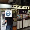 駅そば 大船軒 藤沢そば店