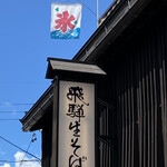 飛騨そば 小舟 - 