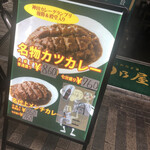 日乃屋カレー - 