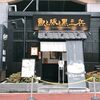 魚と豚と黒三兵 御徒町店