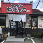 ラーメンねぎっこ - 