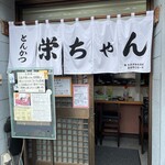 とんかつ 栄ちゃん - 